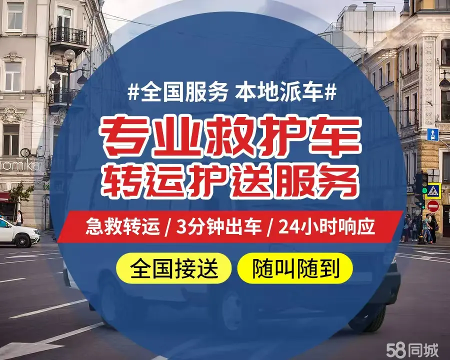 【全网低价】南京市个人救护车、正规急救车出租、私人转运车跨省长